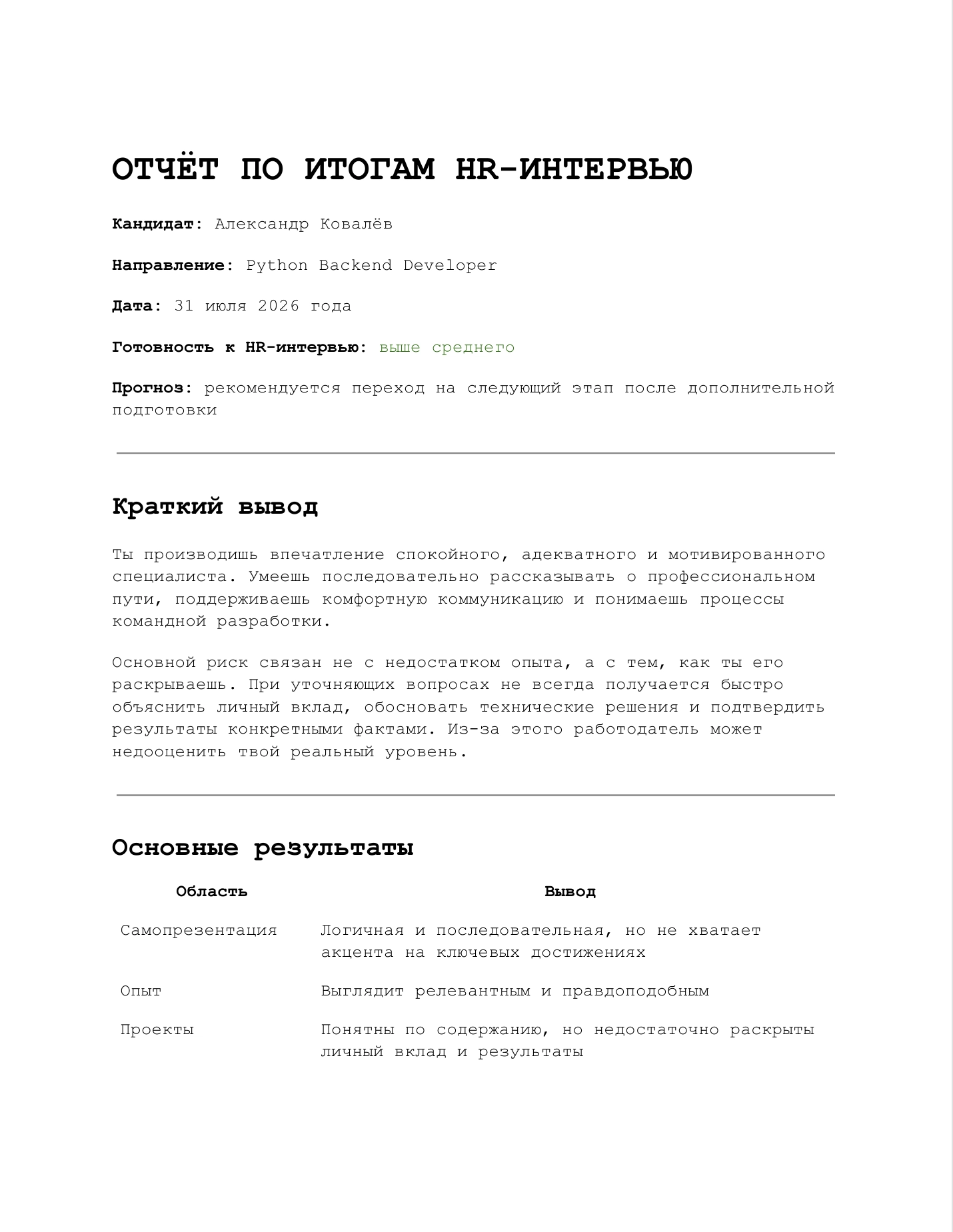 Первая страница примера развёрнутой обратной связи HR-специалиста