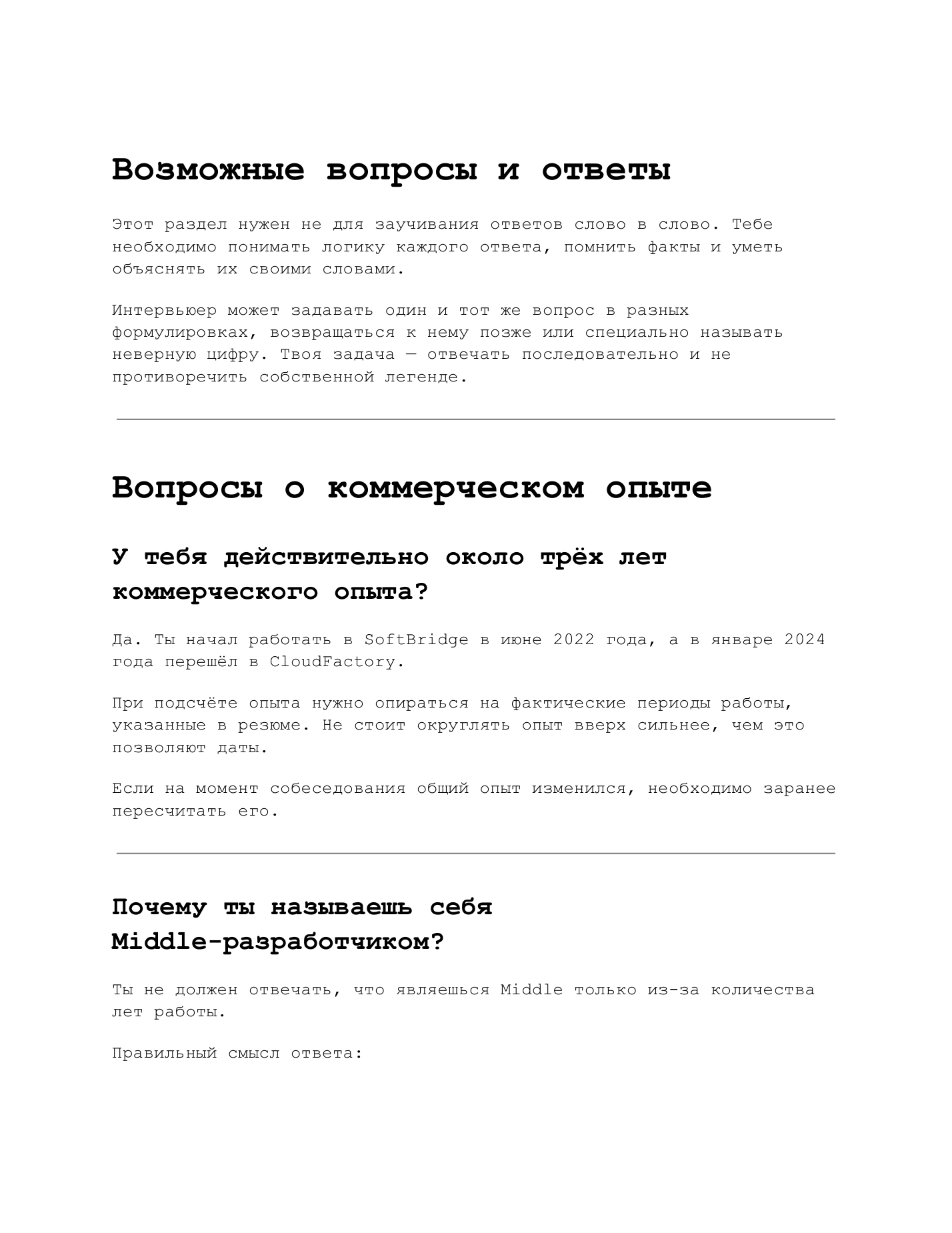 Первая страница возможных вопросов и ответов из персональной легенды