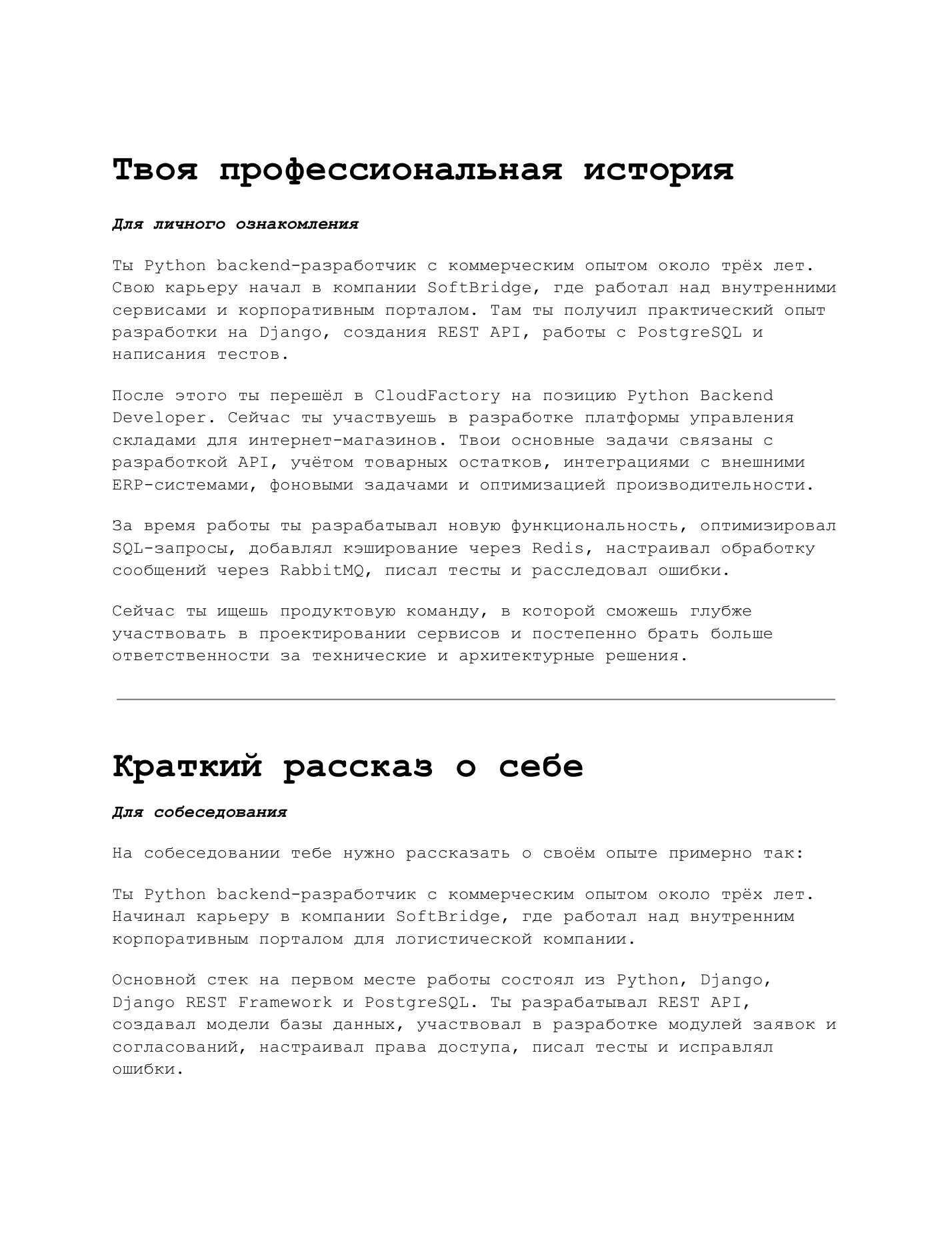 Первая страница краткой информации из персональной легенды