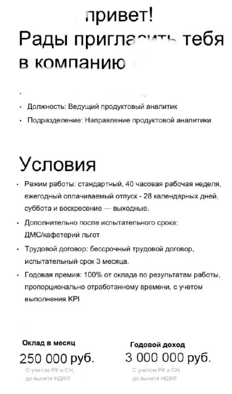 Обезличенный оффер ученика на позицию Ведущий продуктовый аналитик